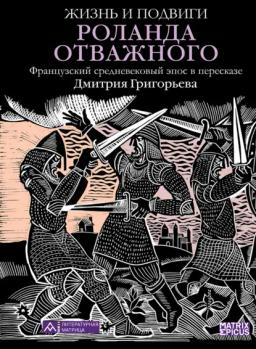 Жизнь и подвиги Роланда Отважного