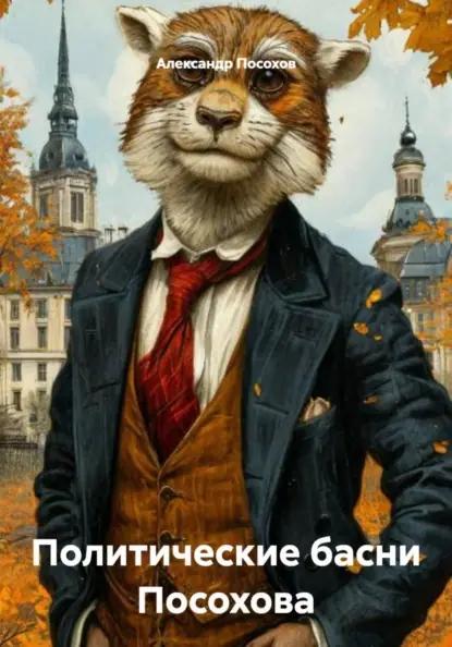 Политические басни