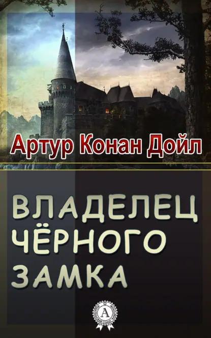 Владелец Черного замка