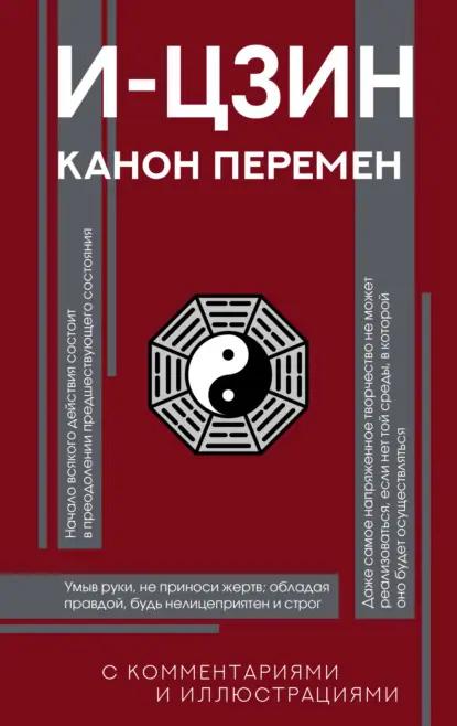 И-цзин. Канон Перемен