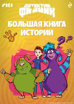 Обложка книги «Детектив Финник. Большая книга историй»
