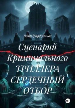 Обложка книги «Сценарий Криминального ТРИЛЛЕРА СЕРДЕЧНЫЙ ОТБОР»