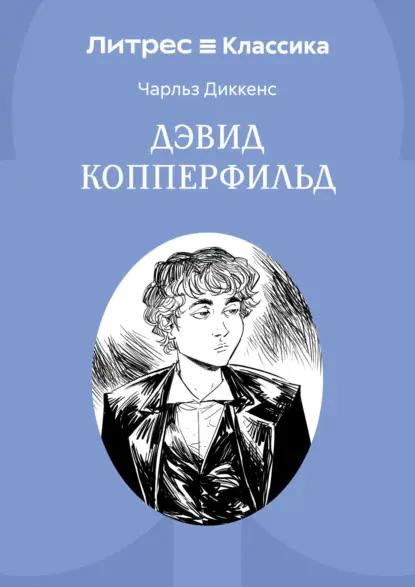 Дэвид Копперфильд