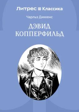 Дэвид Копперфильд