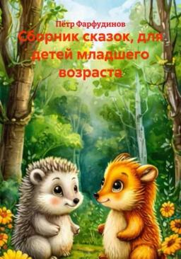 Обложка книги «Сборник сказок, для детей младшего возраста»