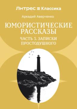 Юмористические рассказы. Часть 3. Записки Простодушного