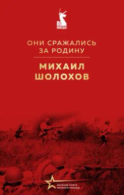 Обложка книги «Они сражались за Родину (сборник)»