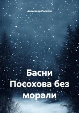 Обложка книги «Басни Посохова без морали»