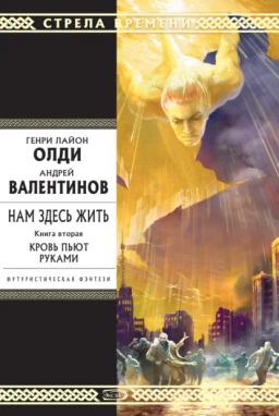 Обложка книги «Кровь пьют руками»