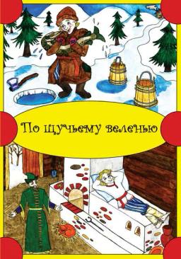 Обложка книги «По щучьему веленью»
