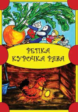 Обложка книги «Репка. Курочка Ряба»
