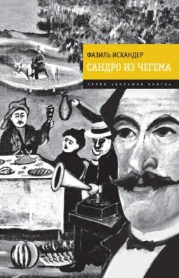 Обложка книги «Сандро из Чегема»