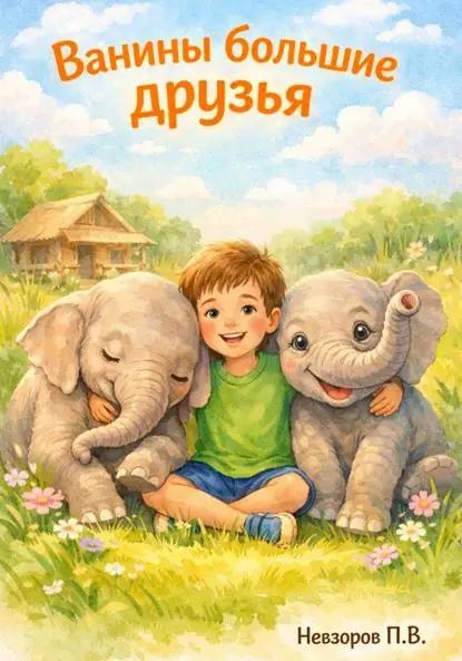 Ванины большие друзья