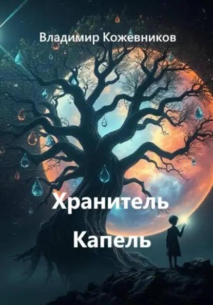 Хранитель Капель