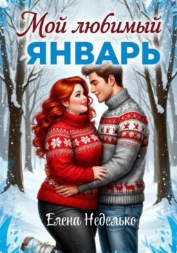 Обложка книги «Мой любимый январь»