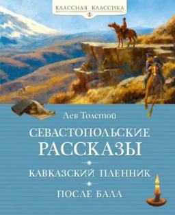 Обложка книги «Севастопольские рассказы. Кавказский пленник. После бала»