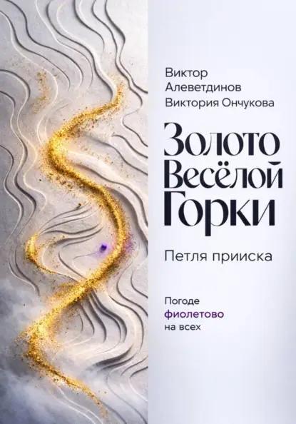Золото Весёлой Горки. Петля прииска