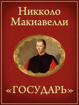 Обложка книги «Государь»