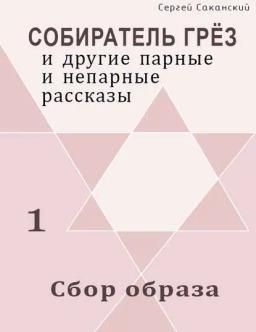 Обложка книги «Сбор образа (сборник)»