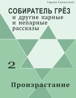 Обложка книги «Произрастание (сборник)»