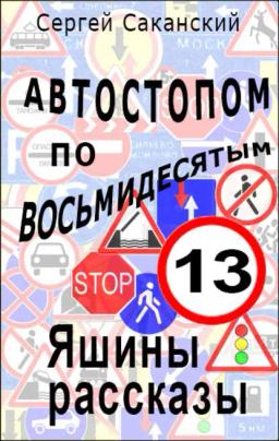 Обложка книги «Автостопом по восьмидесятым. Яшины рассказы 13»