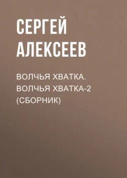 Обложка книги «Волчья хватка. Волчья хватка‑2 (сборник)»