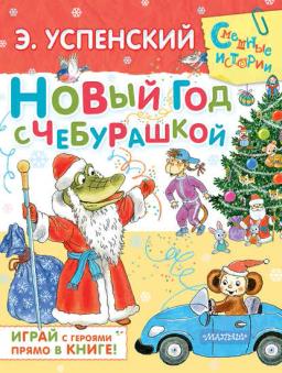 Обложка книги «Новый год с Чебурашкой»