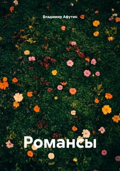 Романсы