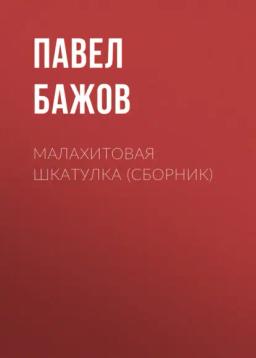 Обложка книги «Малахитовая шкатулка (сборник)»