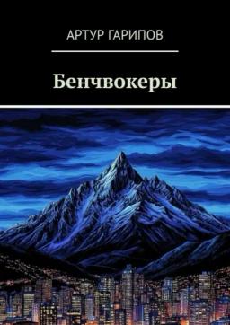 Бенчвокеры