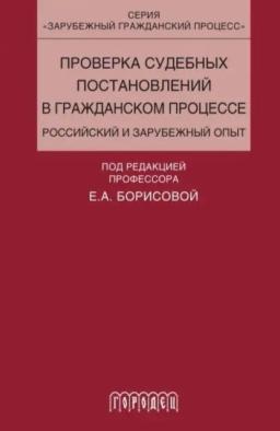 Обложка книги «Проверка судебных постановлений в гражданском процессе»
