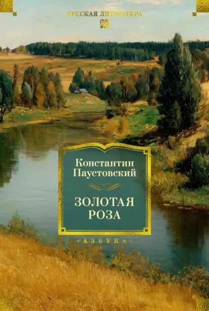 Золотая роза. Повести, рассказы