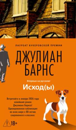 Исход(ы)