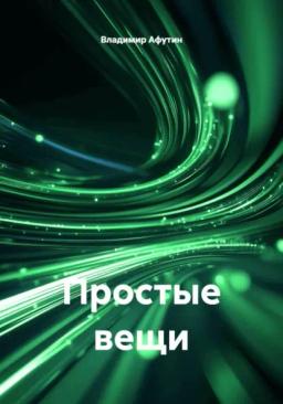 Обложка книги «Простые вещи»