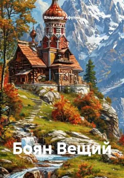 Боян Вещий
