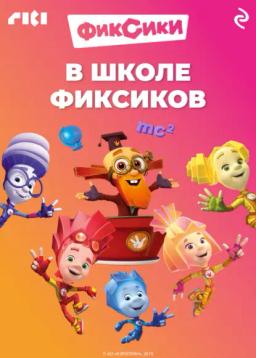 Обложка книги «В школе фиксиков»