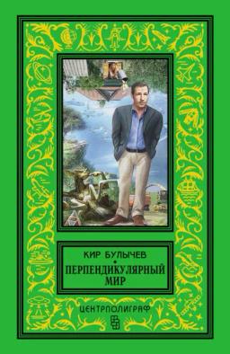 Обложка книги «Перпендикулярный мир (сборник)»