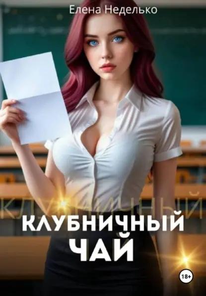 Клубничный чай