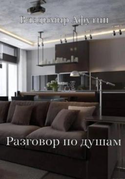 Обложка книги «Разговор по душам»