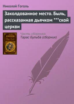 Обложка книги «Заколдованное место. Быль, рассказанная дьячком ***ской церкви»