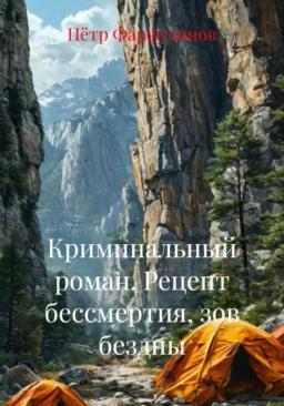 Обложка книги «Криминальный роман. Рецепт бессмертия, зов бездны»