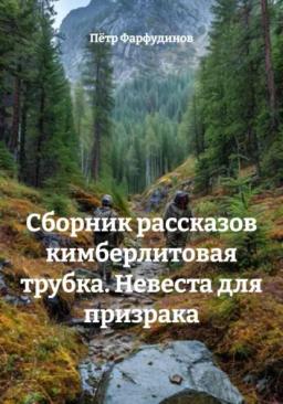 Обложка книги «Сборник рассказов кимберлитовая трубка. Невеста для призрака»