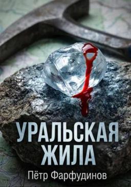 Обложка книги «Уральская жила»