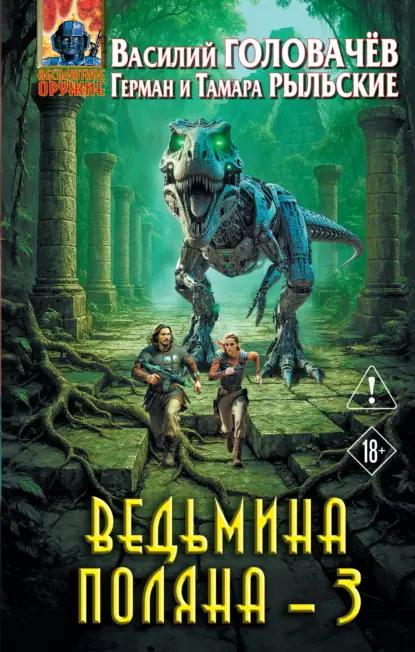 Ведьмина поляна – 3