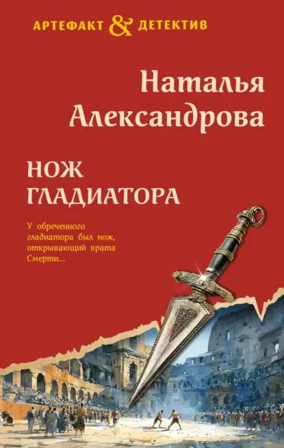 Нож гладиатора