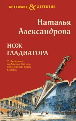 Нож гладиатора