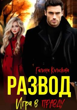 Обложка книги «Развод. Игра в правду»