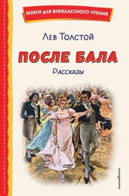 Обложка книги «После бала. Рассказы»