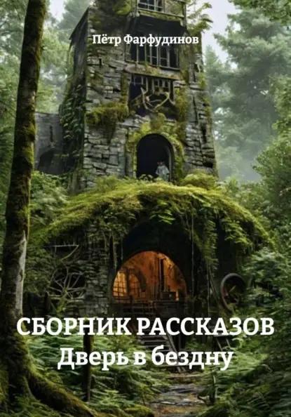СБОРНИК РАССКАЗОВ Дверь в бездну