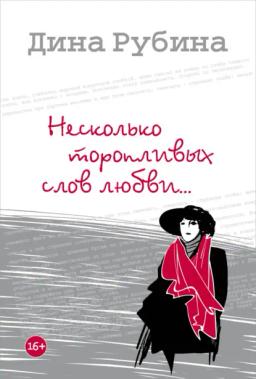 Обложка книги «Несколько торопливых слов любви (сборник)»